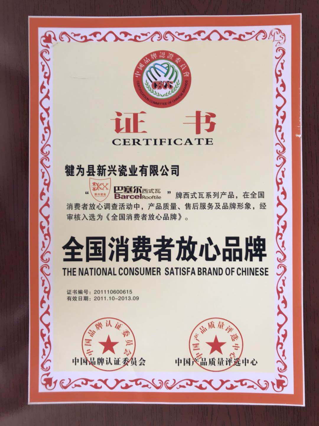 全國消費者放心品牌