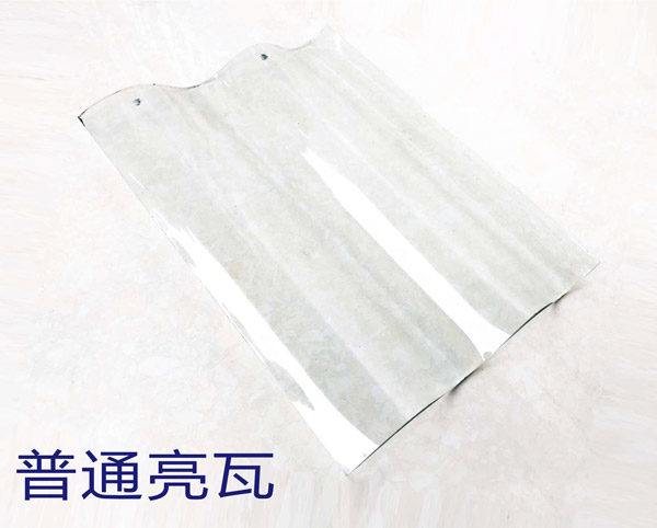 普通亮瓦